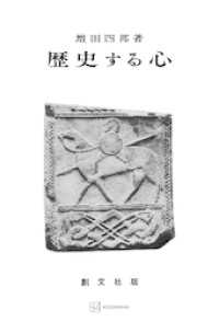 創文社オンデマンド叢書<br> 歴史する心