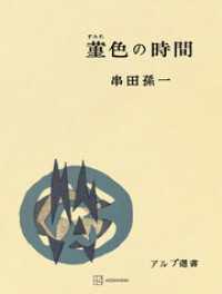 創文社オンデマンド叢書<br> 菫色の時間（アルプ選書）