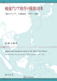 創文社オンデマンド叢書<br> 戦後アジア秩序の模索と日本