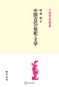 創文社オンデマンド叢書<br> 中国古代の祭祀と文学