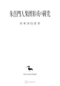 創文社オンデマンド叢書<br> 朱熹門人集団形成の研究（東洋学叢書）