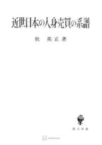創文社オンデマンド叢書<br> 近世日本の人身売買の系譜