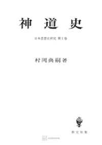 日本思想史研究１：神道史 創文社オンデマンド叢書