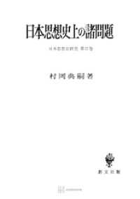 日本思想史研究２：日本思想史上の諸問題