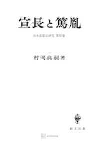 日本思想史研究３：宣長と篤胤