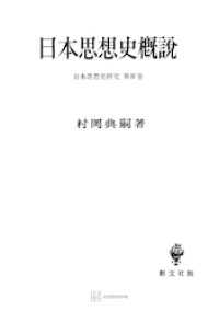 日本思想史研究４：日本思想史概説 創文社オンデマンド叢書