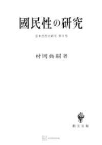 日本思想史研究５：国民性の研究
