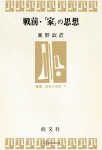 創文社オンデマンド叢書<br> 戦前・「家」の思想（叢書・身体の思想）