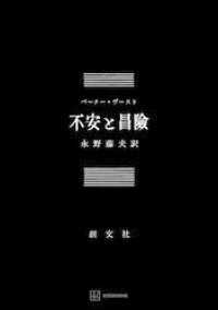 不安と冒険 創文社オンデマンド叢書