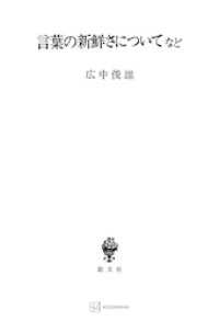 創文社オンデマンド叢書<br> 言葉の新鮮さについてなど