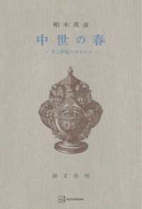 中世の春 創文社オンデマンド叢書