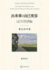 創文社オンデマンド叢書<br> 出来事と自己変容