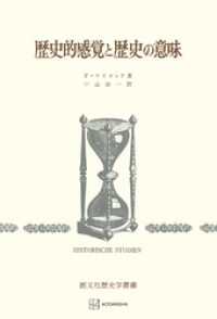 歴史的感覚と歴史の意味（歴史学叢書） 創文社オンデマンド叢書