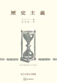 歴史主義（歴史学叢書） 創文社オンデマンド叢書