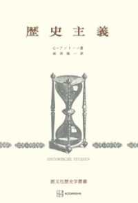 創文社オンデマンド叢書<br> 歴史主義（歴史学叢書）