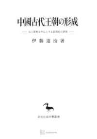 中國古代王朝の形成（東洋学叢書）