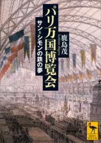 パリ万国博覧会　サン＝シモンの鉄の夢 講談社学術文庫