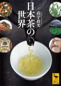 講談社学術文庫<br> 日本茶の世界