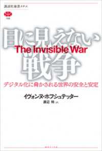 目に見えない戦争　デジタル化に脅かされる世界の安全と安定