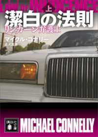 講談社文庫<br> 潔白の法則　リンカーン弁護士（上）