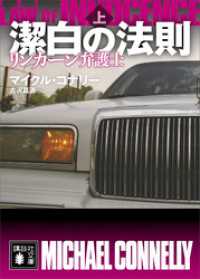 潔白の法則　リンカーン弁護士（上） 講談社文庫