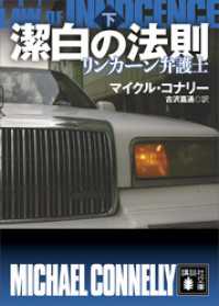 講談社文庫<br> 潔白の法則　リンカーン弁護士（下）
