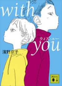 ｗｉｔｈ　ｙｏｕ 講談社文庫