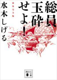 総員玉砕せよ！　新装完全版 講談社文庫