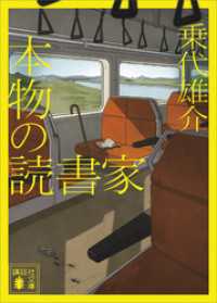本物の読書家 講談社文庫