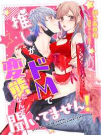 夢中文庫クリスタル<br> 推しがドＭで変態だなんて聞いてません！