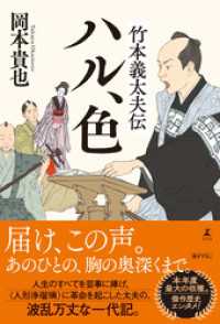 竹本義太夫伝　ハル、色 幻冬舎単行本