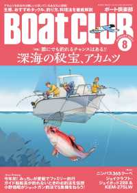 月刊 BoatCLUB（ボートクラブ）2022年8月号［生態、タックル、釣り方、料理法etc. 誰にでも釣れるチャンスはある!!