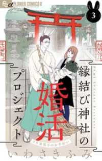 縁結び神社の婚活プロジェクト～ウサ耳男子のお手伝い～【単話】（３） フラワーコミックスα