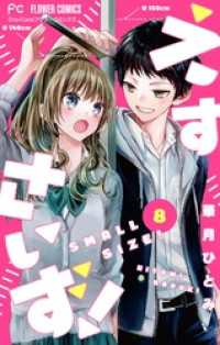 フラワーコミックス<br> えすさいず！【マイクロ】（８）