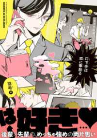 口下手は恋に事故る【電子限定かきおろし付】