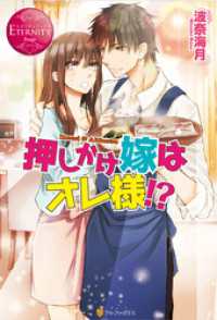 押しかけ嫁はオレ様！？ エタニティブックス