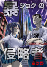 暴ショクの侵略者『オーズ連載』 2号 コミックオーズ！