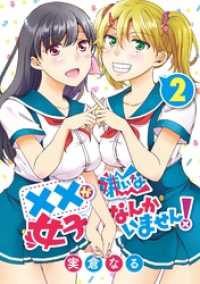 ヤングガンガンコミックス<br> ××が嫌いな女子なんかいません！ 2巻