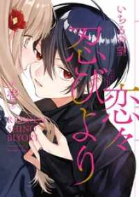 恋々忍びより 1巻 Gファンタジーコミックス