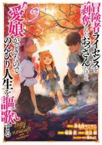 冒険者ライセンスを剥奪されたおっさんだけど、愛娘ができたのでのんびり人生を謳歌する 9巻 ガンガンコミックスＵＰ！