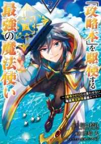 「攻略本」を駆使する最強の魔法使い ～＜命令させろ＞とは言わせない俺流魔王討伐最善ルート～ 7巻 ガンガンコミックスＵＰ！