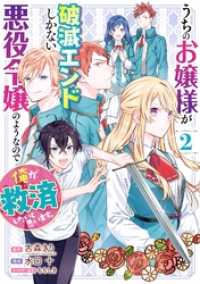 ガンガンコミックスＵＰ！<br> うちのお嬢様が破滅エンドしかない悪役令嬢のようなので俺が救済したいと思います。2巻
