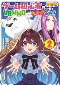 ゲーム初心者の真里姉が行くVRMMOのんびり？体験記～Mebius World - Online～ 2巻 ガンガンコミックスＵＰ！