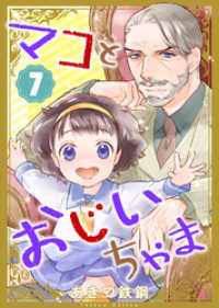 マコとおじいちゃま（７） COMICアンブル