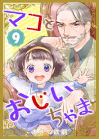 マコとおじいちゃま（９） COMICアンブル