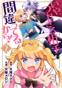 いや、つれさる相手間違ってるから！（７） COMICアンブル