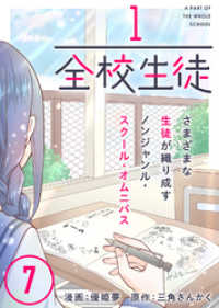 1/全校生徒（７） COMICアンブル