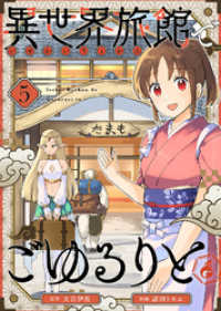異世界旅館でごゆるりと（５） COMICアンブル