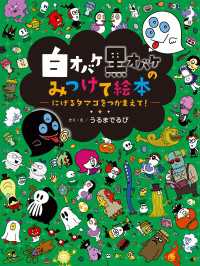 白オバケ黒オバケのみつけて絵本<br> 白オバケ黒オバケのみつけて絵本 にげるタマゴをつかまえて！