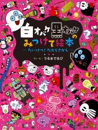 白オバケ黒オバケのみつけて絵本<br> 白オバケ黒オバケのみつけて絵本 たいけつ！ たからさがし